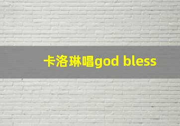 卡洛琳唱god bless